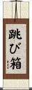 跳び箱 Scroll