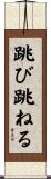 跳び跳ねる Scroll