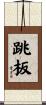 跳板 Scroll