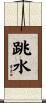 跳水 Scroll