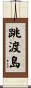 跳渡島 Scroll