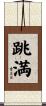 跳満 Scroll