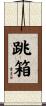 跳箱 Scroll