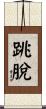 跳脫 Scroll