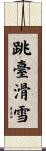 跳臺滑雪 Scroll