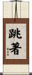 跳著 Scroll