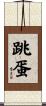 跳蛋 Scroll