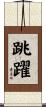 跳躍 Scroll