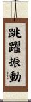 跳躍振動 Scroll