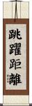 跳躍距離 Scroll