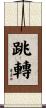 跳轉 Scroll