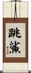 跳鯊 Scroll