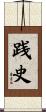 践史 Scroll