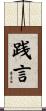 践言 Scroll