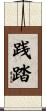 践踏 Scroll
