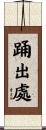 踊出處 Scroll