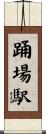 踊場駅 Scroll