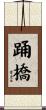 踊橋 Scroll