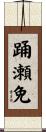 踊瀬免 Scroll