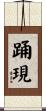 踊現 Scroll