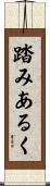 踏みあるく Scroll