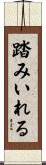 踏みいれる Scroll