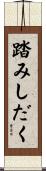 踏みしだく Scroll
