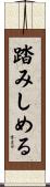 踏みしめる Scroll