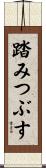 踏みつぶす Scroll