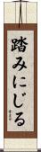 踏みにじる Scroll