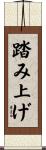 踏み上げ Scroll