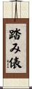 踏み俵 Scroll