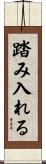 踏み入れる Scroll