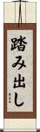 踏み出し Scroll