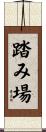 踏み場 Scroll