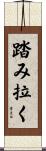 踏み拉く Scroll