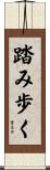 踏み歩く Scroll