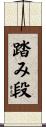 踏み段 Scroll