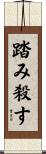 踏み殺す Scroll
