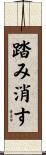 踏み消す Scroll