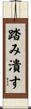 踏み潰す Scroll