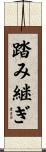 踏み継ぎ Scroll