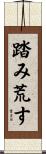 踏み荒す Scroll