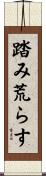 踏み荒らす Scroll