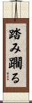 踏み躙る Scroll