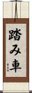 踏み車 Scroll