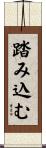 踏み込む Scroll