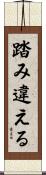 踏み違える Scroll