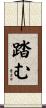 踏む Scroll