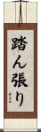 踏ん張り Scroll